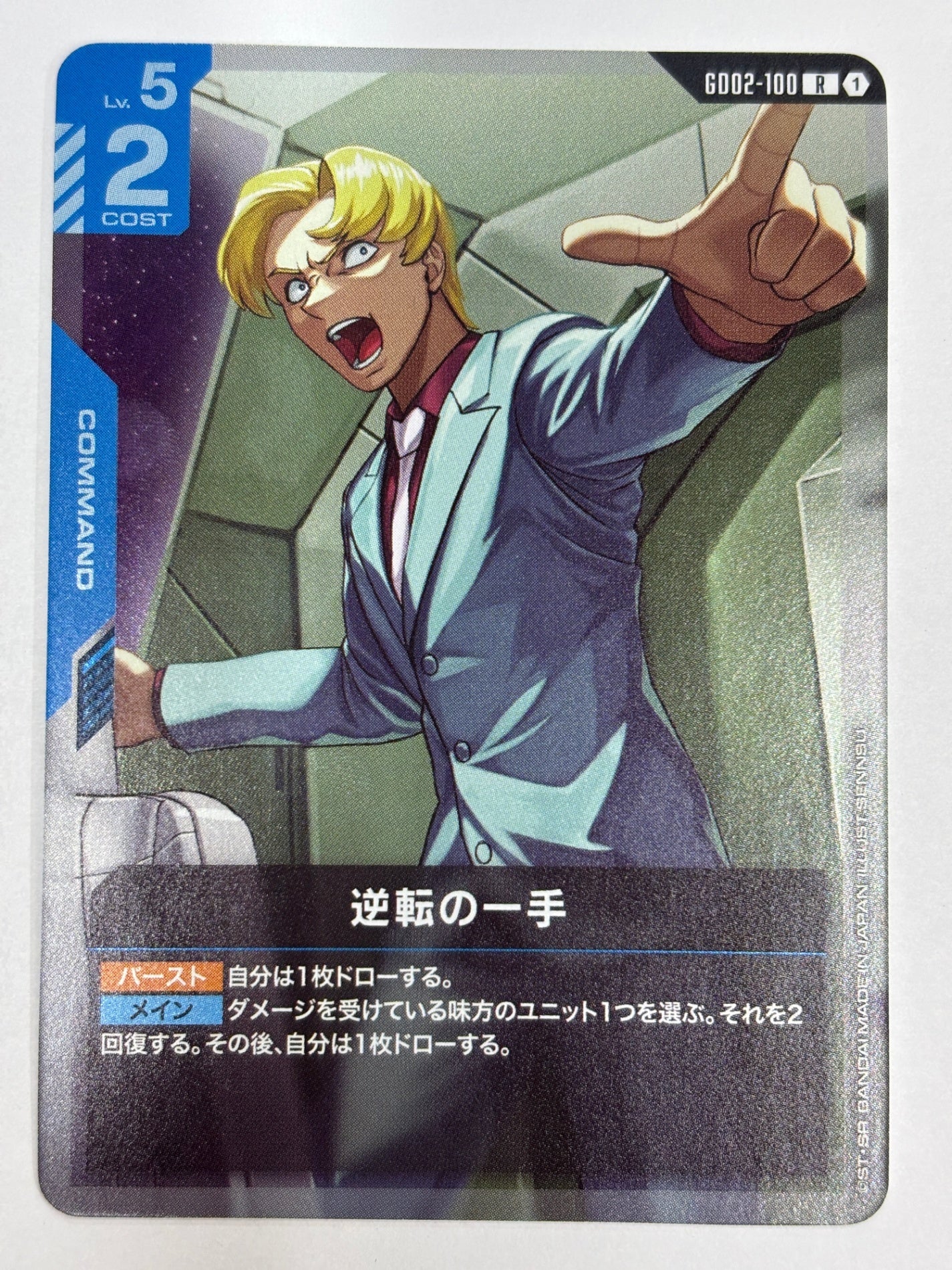 GD02-100 逆転の一手