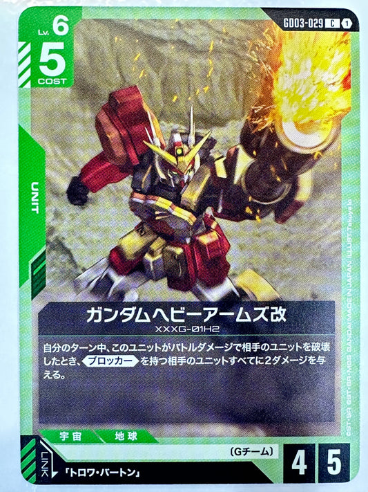 GD03-029 ガンダムヘビーアームズ改