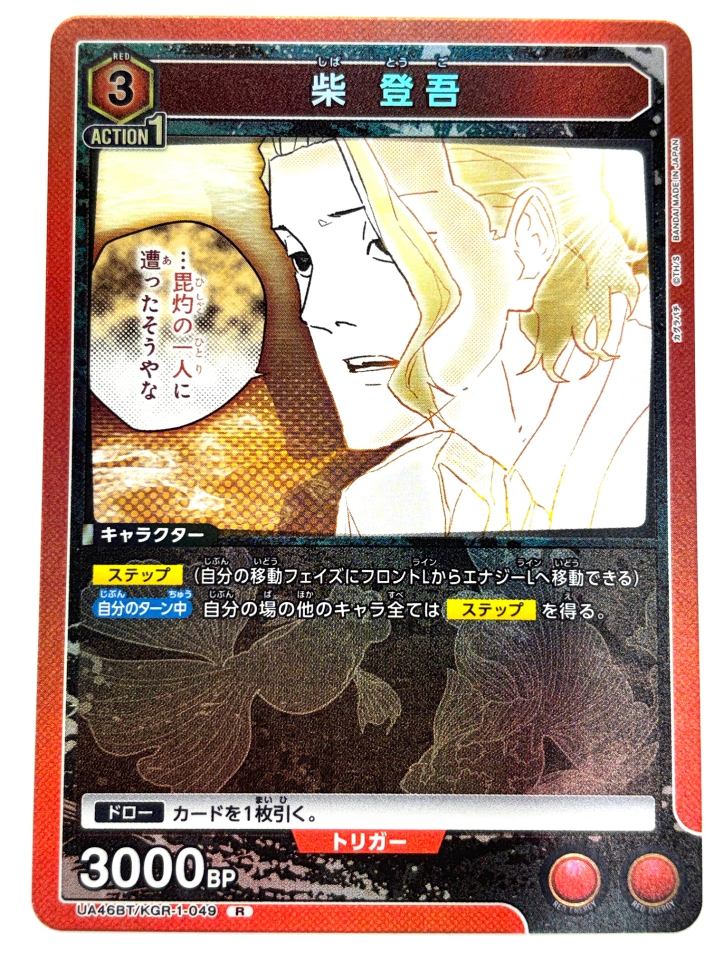 UA46BT/KGR-1-049R 柴 登吾