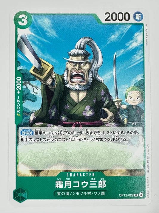 OP12-029 霜月コウ三郎