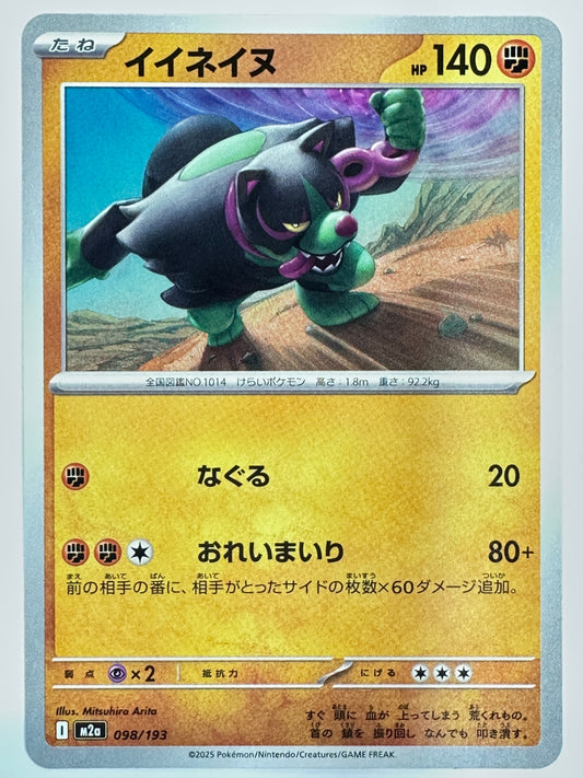 098/193 イイネイヌ