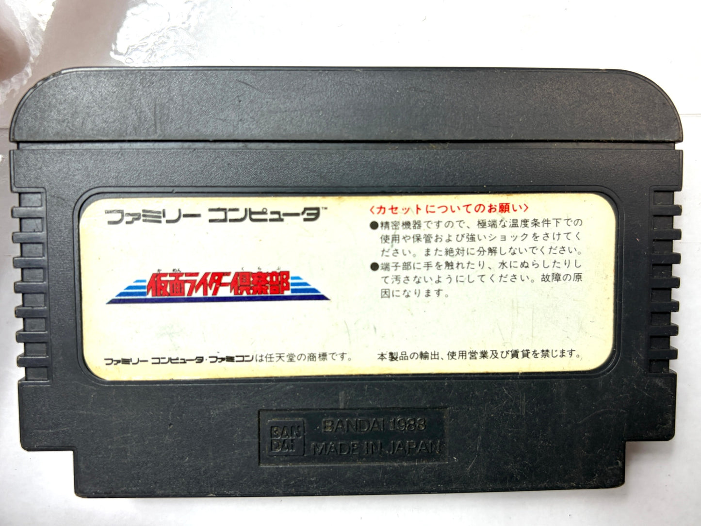 ファミコン 仮面ライダー倶楽部 BANDAI 1988 カセット