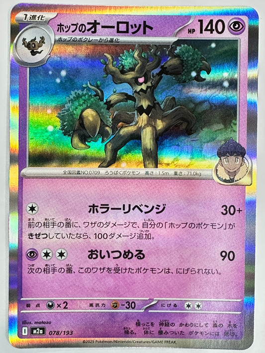 078/193 ホップのオーロット