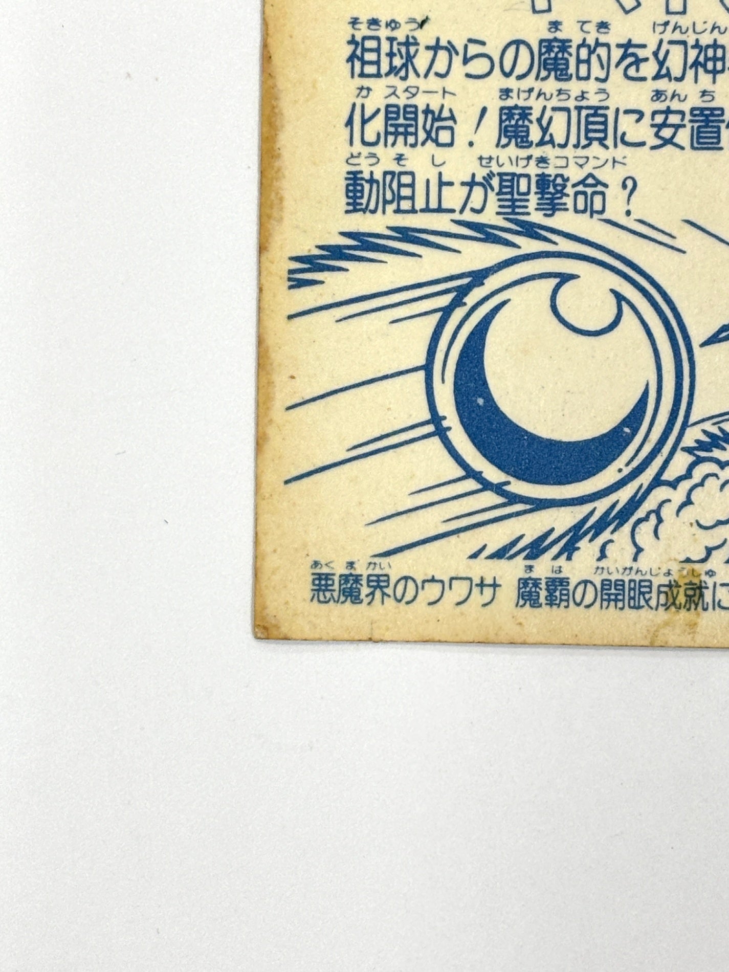 ロッテ ビックリマンシール 悪魔VS天使 ヤマト爆神 当時物
