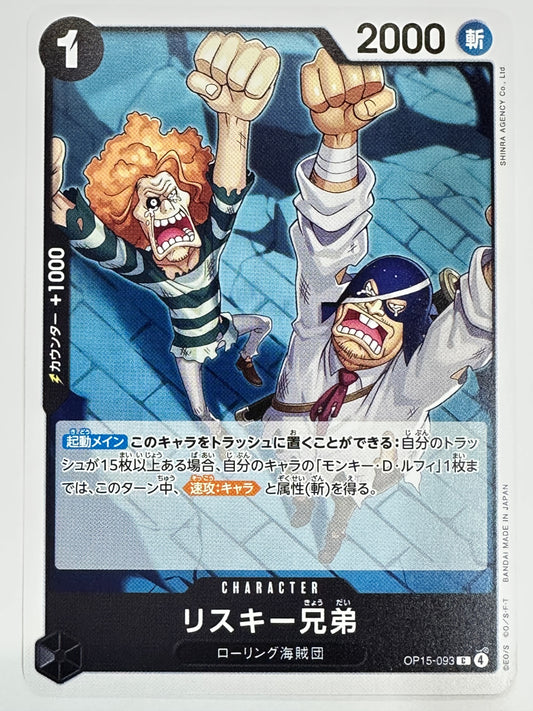 OP15-093 リスキー兄弟