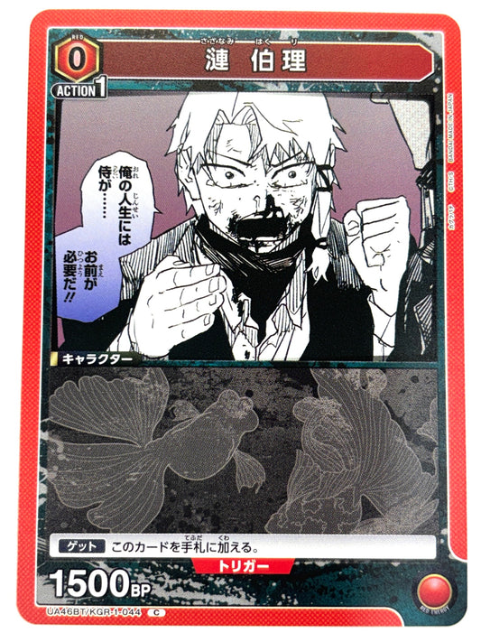 UA46BT/KGR-1-044C 漣 伯理