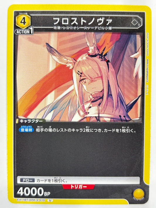 EX11BT/ARK-2-010U フロストノヴァ
