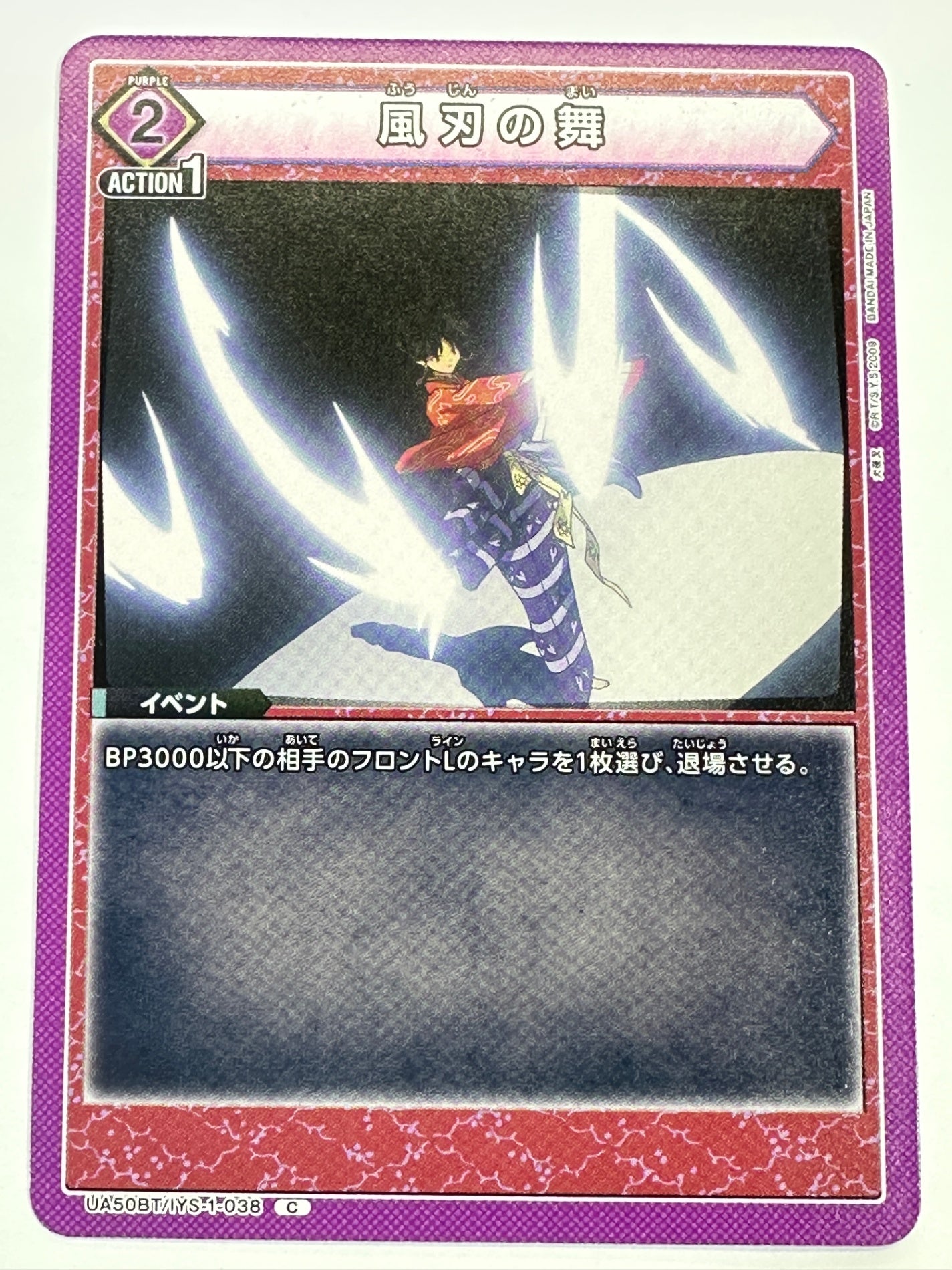 UA50BT/IYS-1-038C 風刃の舞