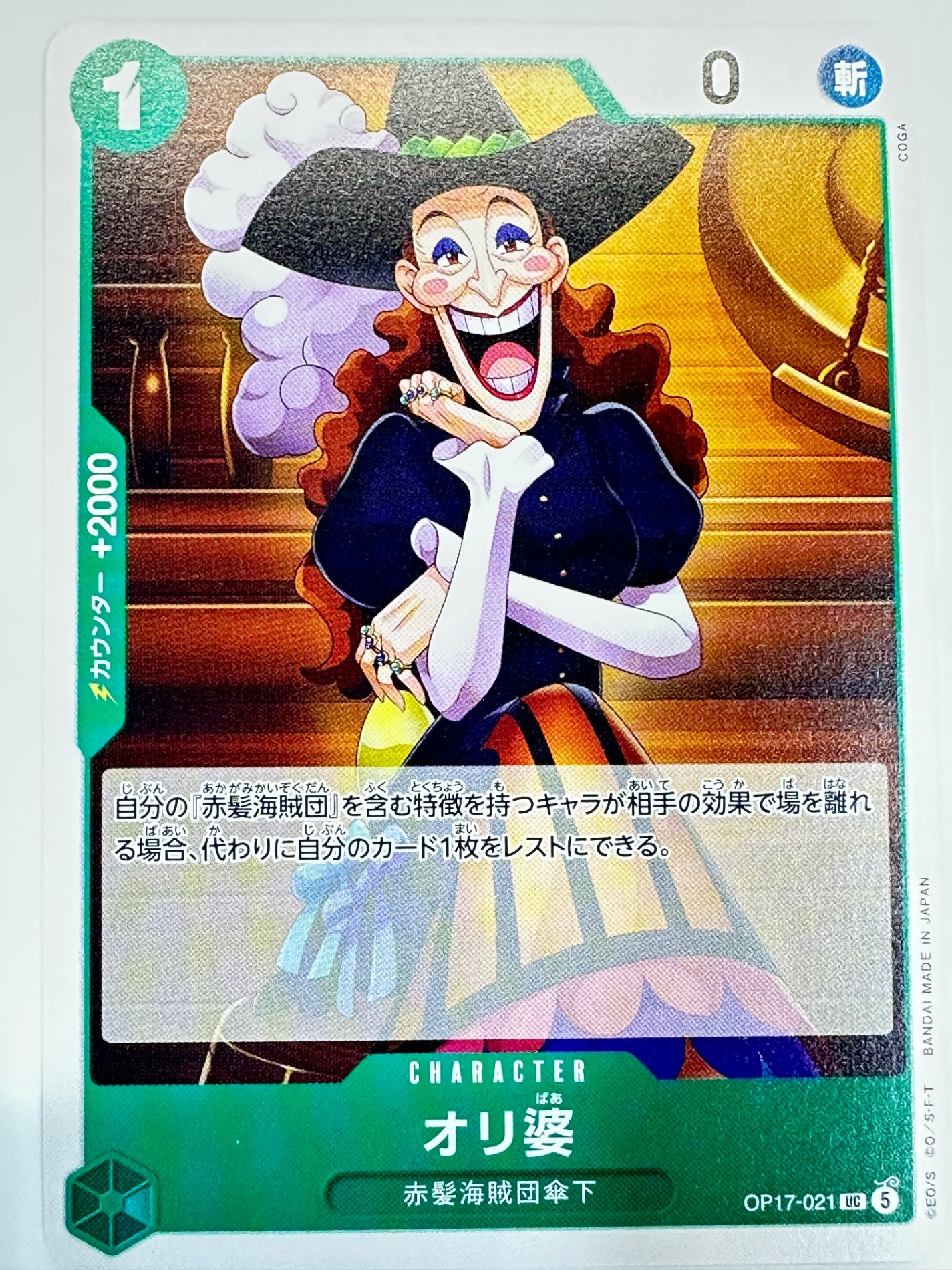 OP17-021 オリ婆