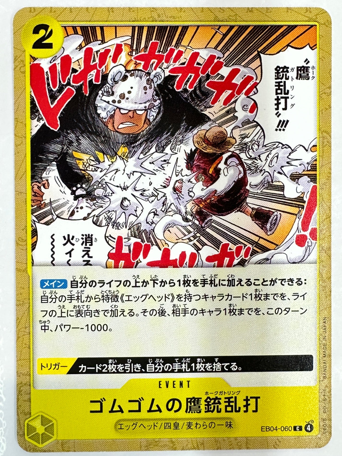 EB04-060 ゴムゴムの鷹銃乱打
