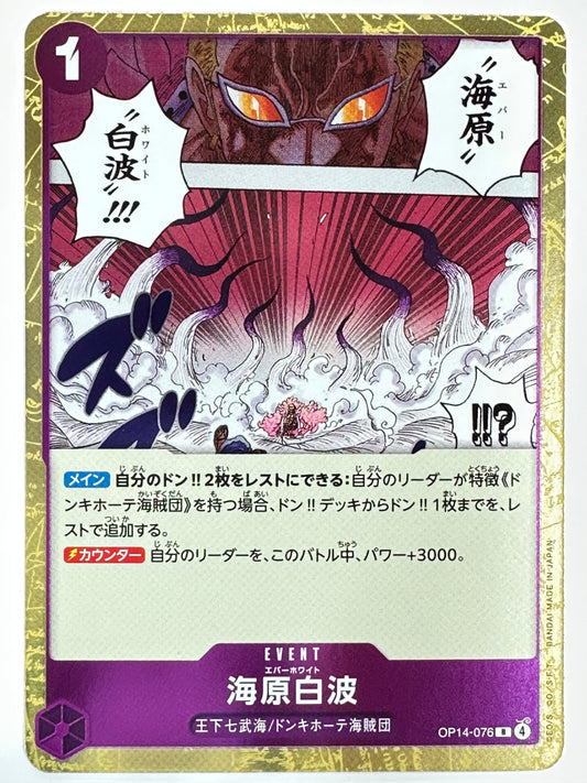 OP14-076 海原白波
