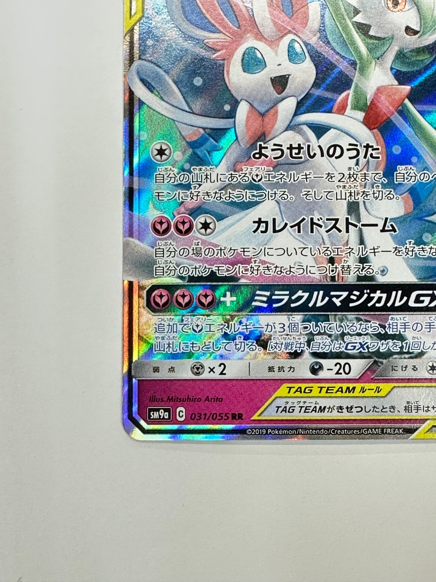 031/055/SM9A/B サーナイト&ニンフィアGX