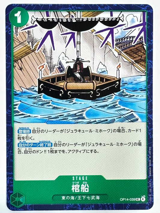 OP14-039 棺船