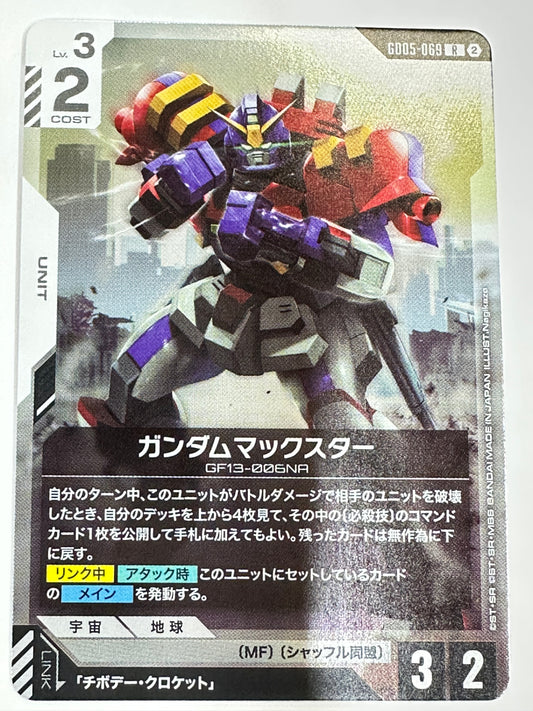 GD05-069 ガンダムマックスター