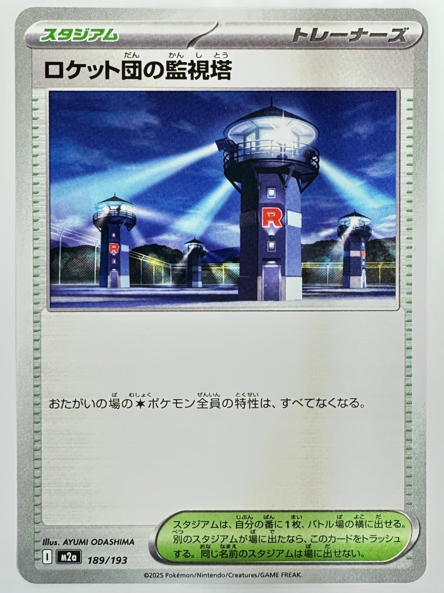 189/193 ロケット団の監視塔