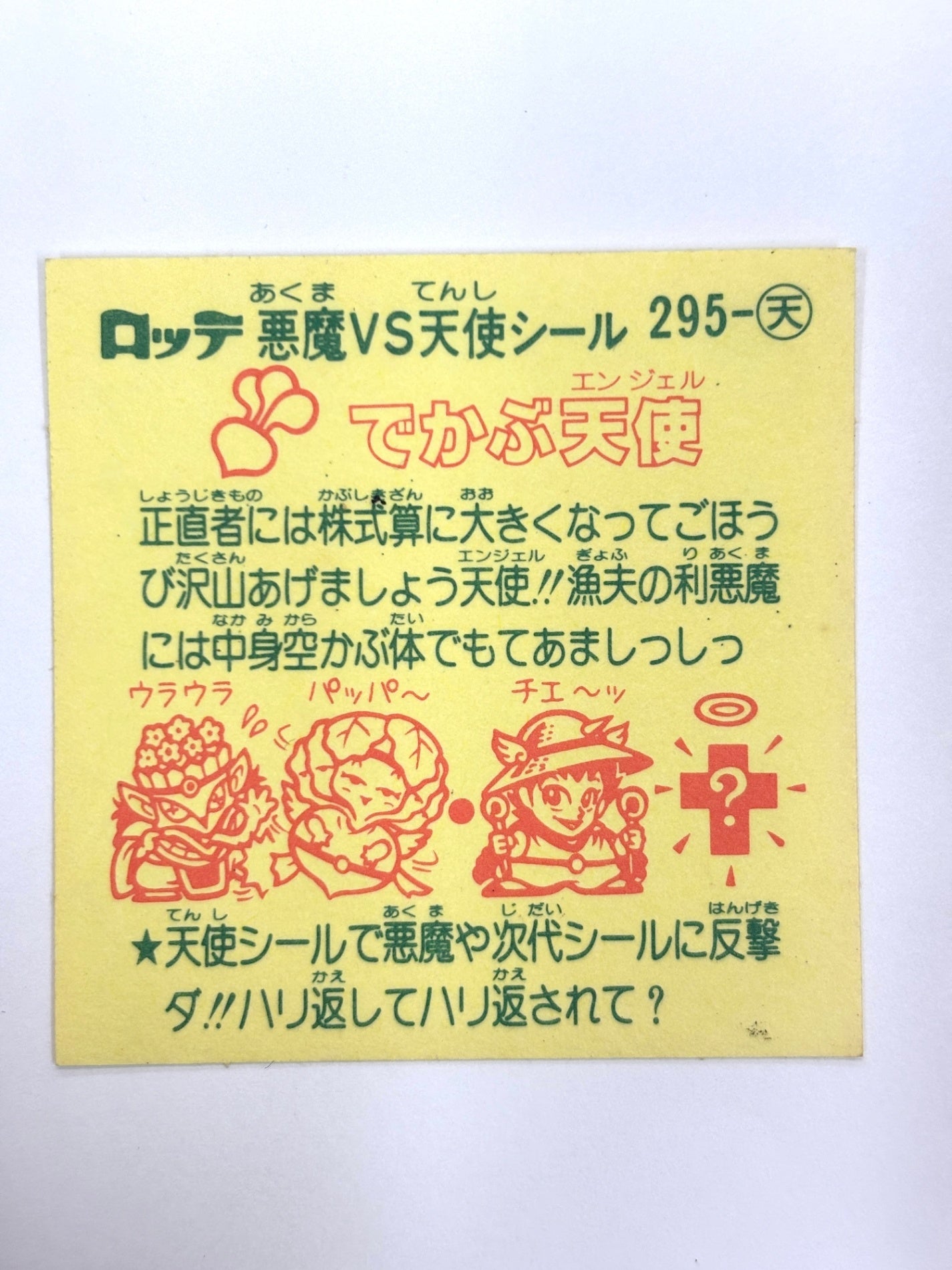 ビックリマンシール 悪魔VS天使 でかぶ天使