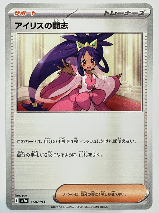 168/193 アイリスの闘志