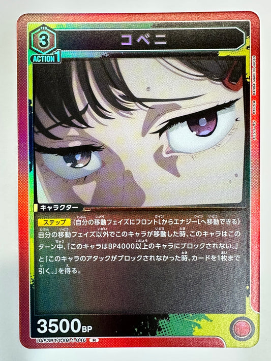 UA53BT/CSM-1-046R コベニ