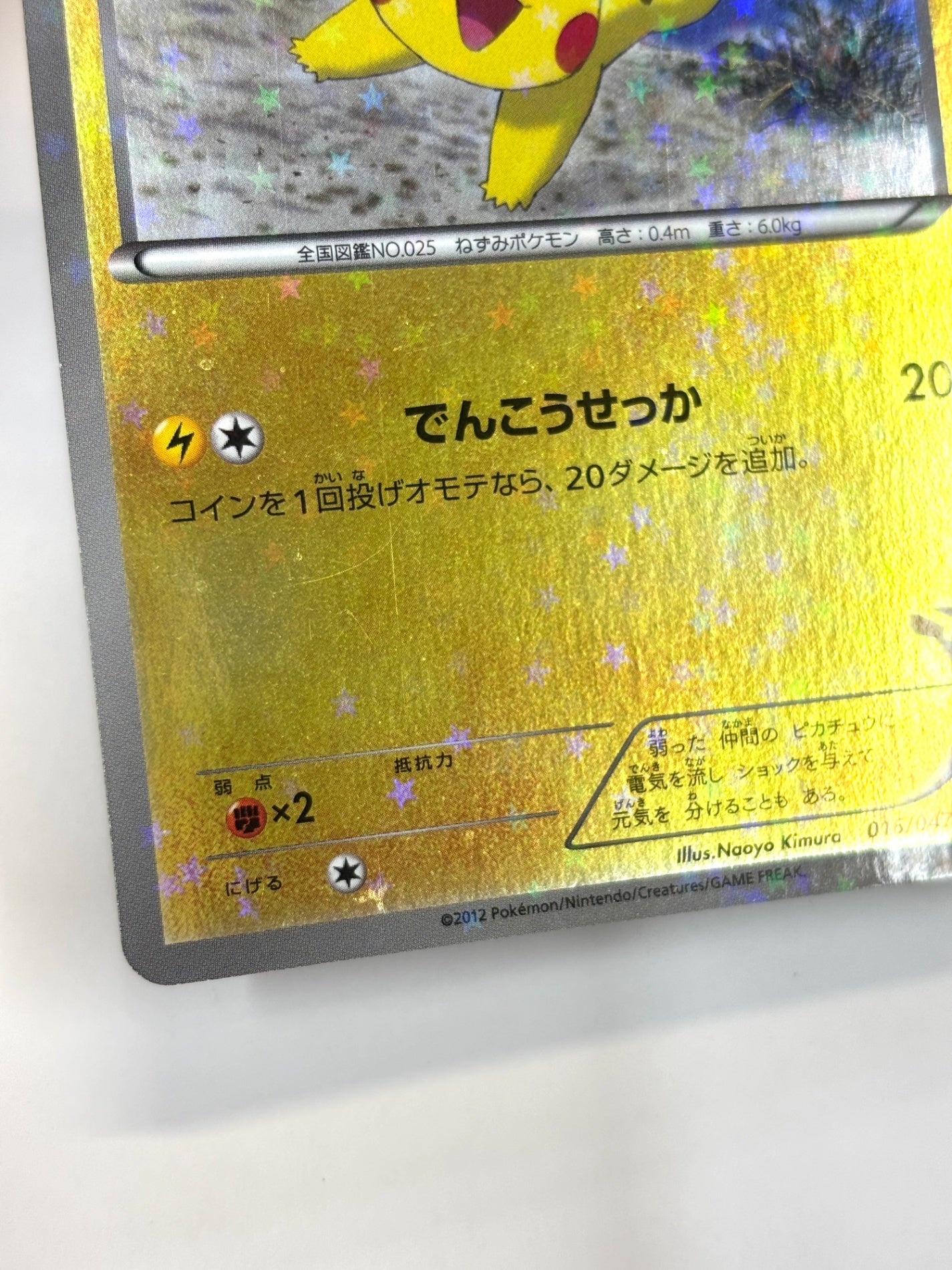 016/047 ピカチュウ(カード右下アイコン黄色)