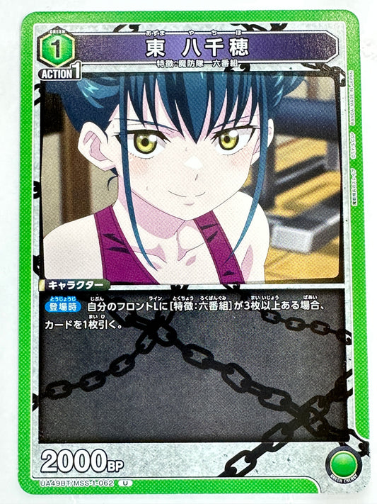 UA49BT/MSS-1-062U 東 八千穂