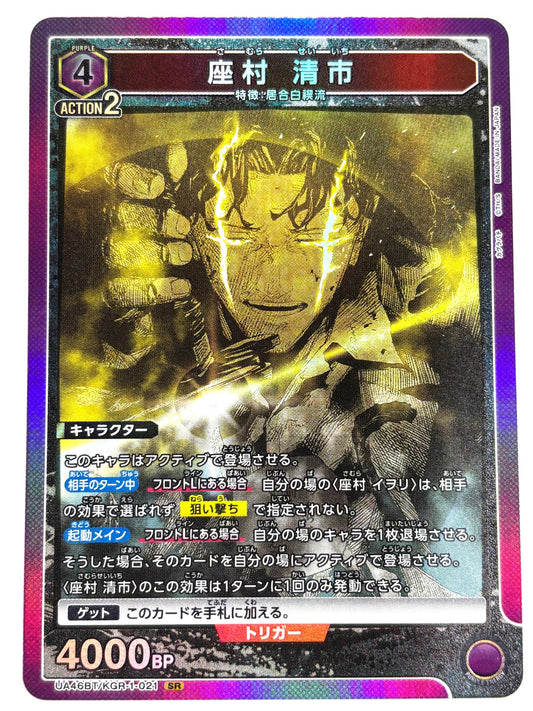 UA46BT/KGR-1-021SR 座村 清市