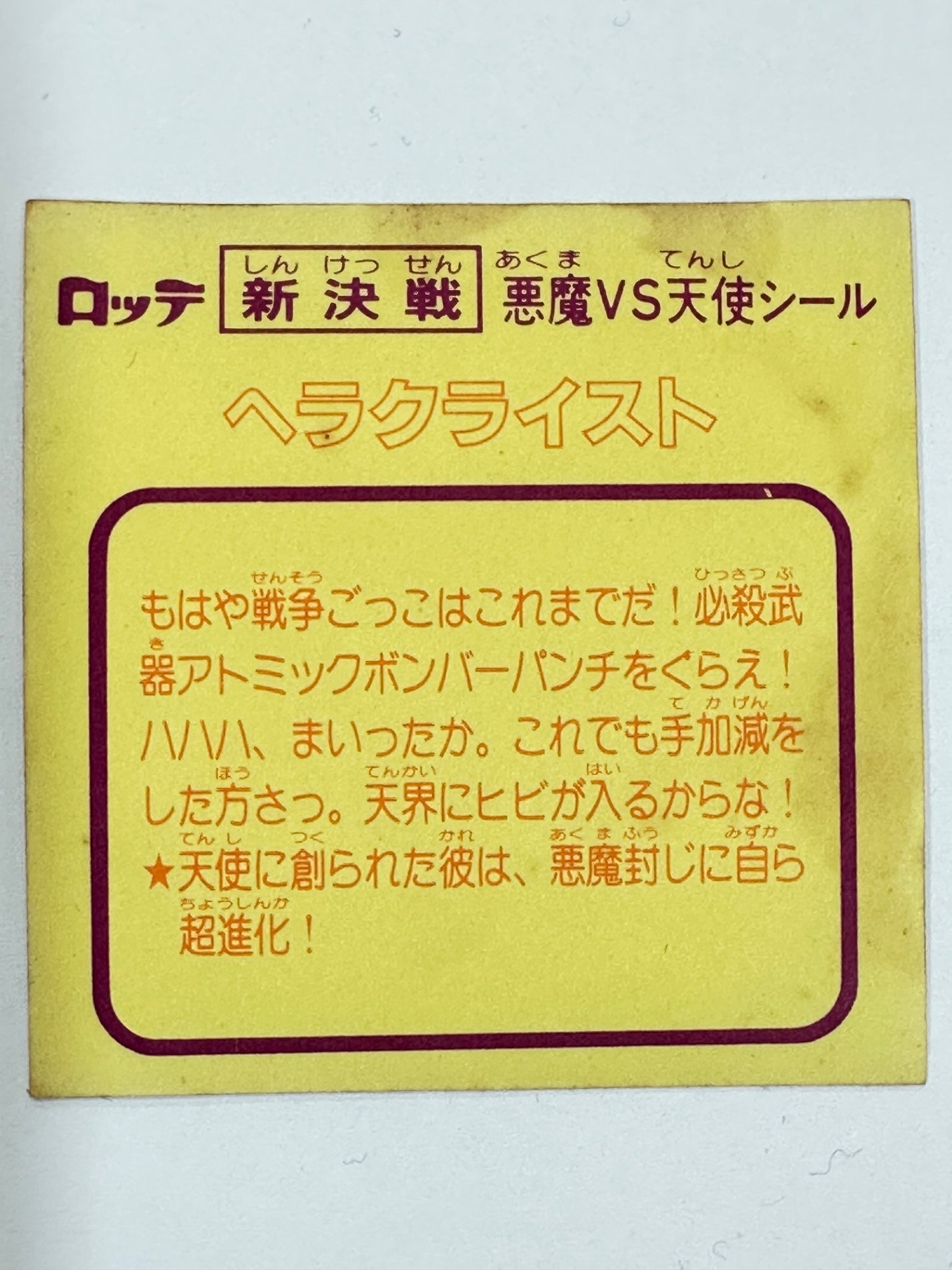 ビックリマンシール 新決戦 ヘラクライスト 擦れあり 当時物
