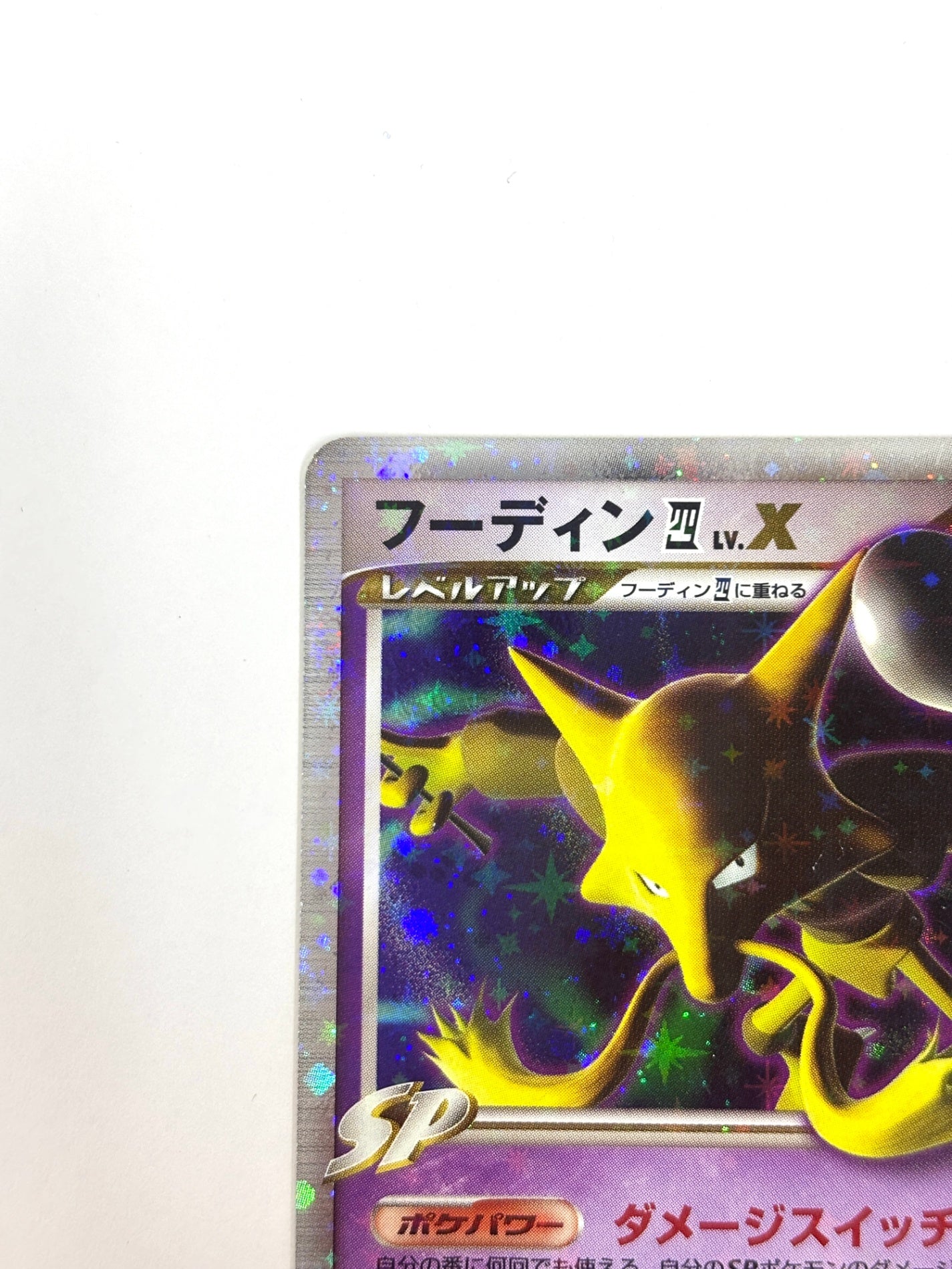 042/090 フーディン四LV.X