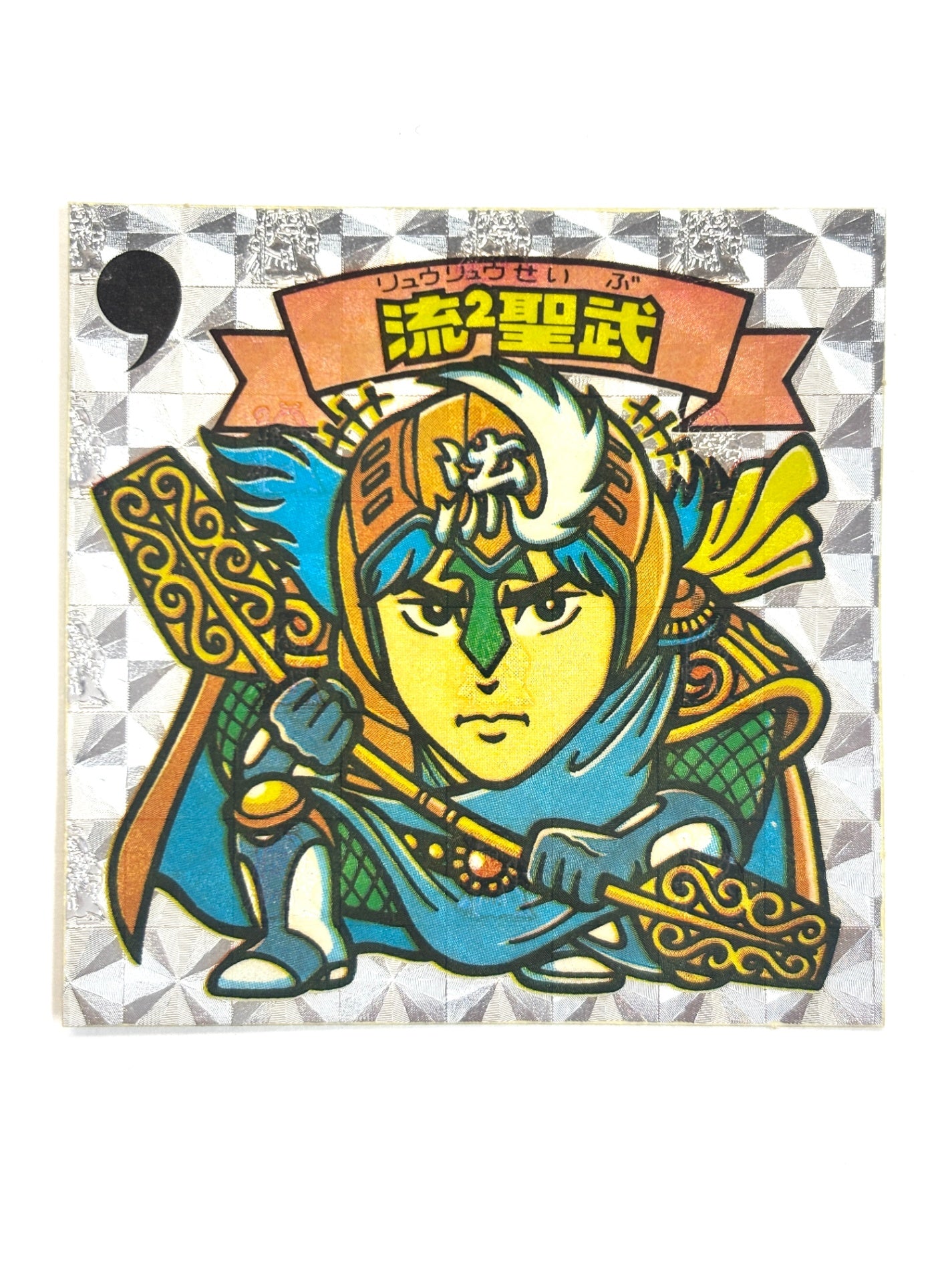 ビックリマンシール 悪魔VS天使 流2聖武