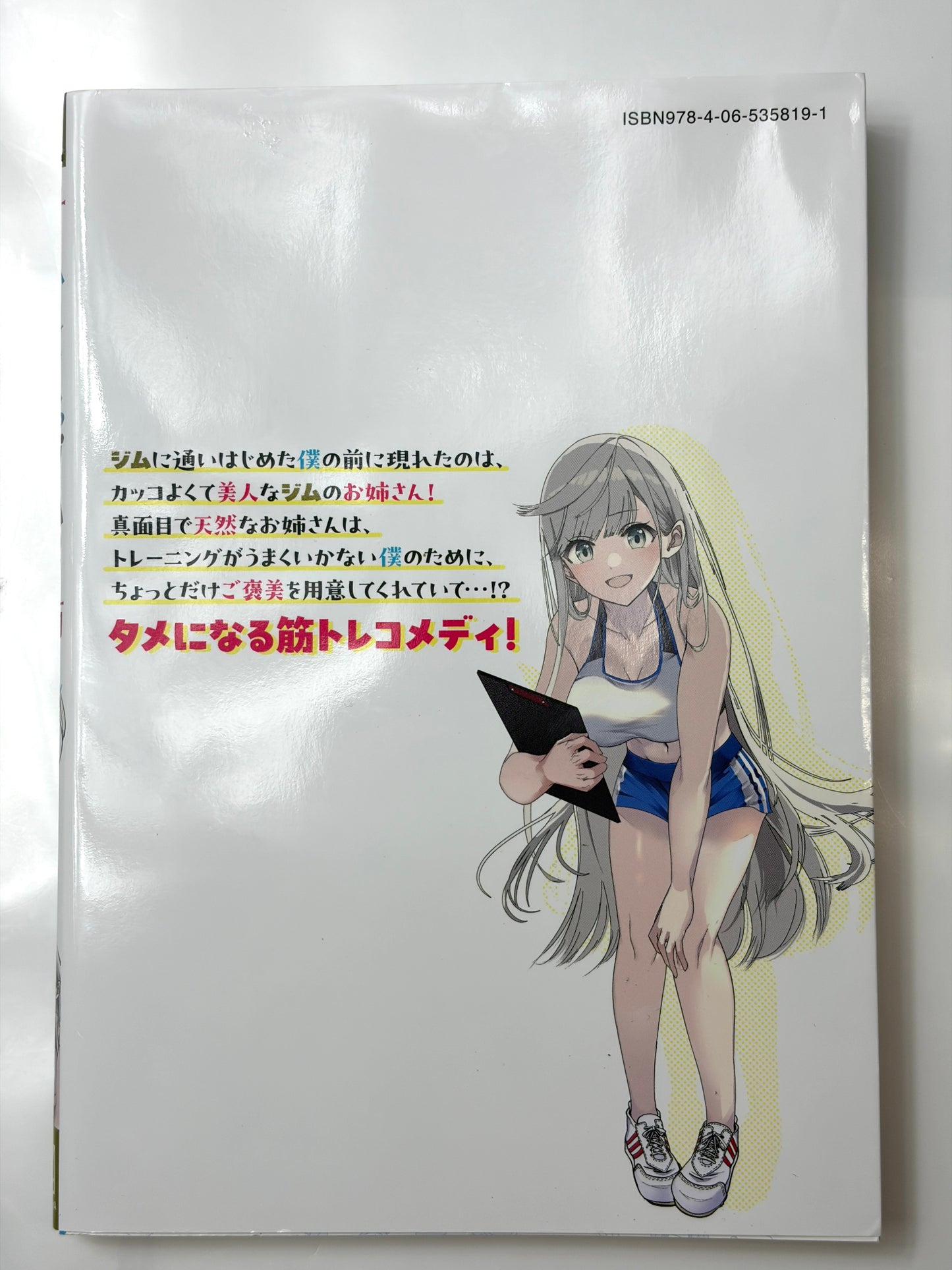 甘やかしてくれるジムのお姉さん(1) (モーニングKC)