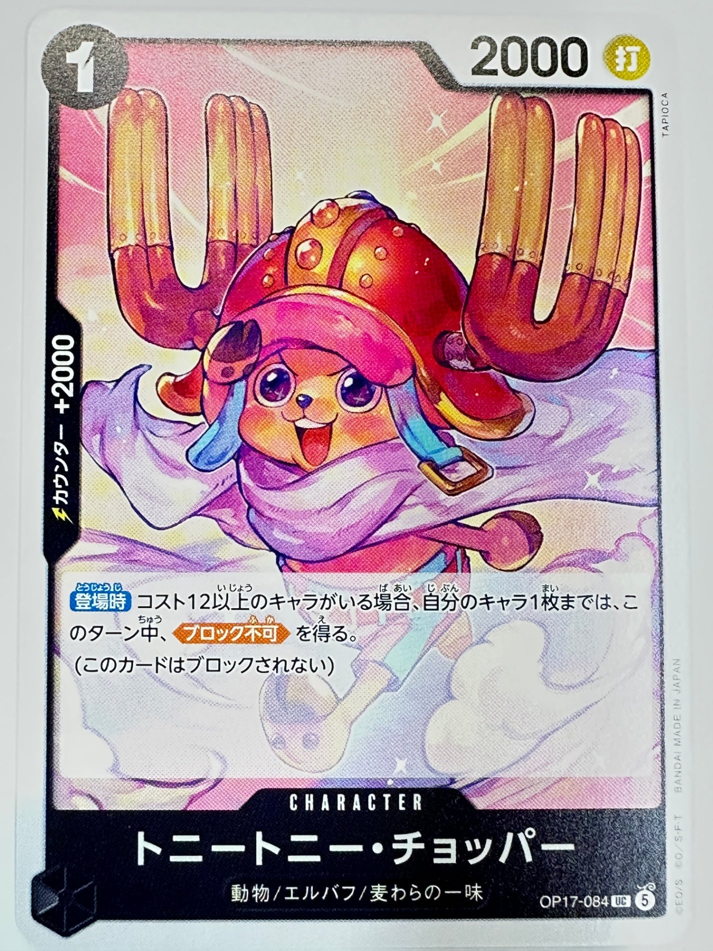 OP17-084 トニートニー・チョッパー