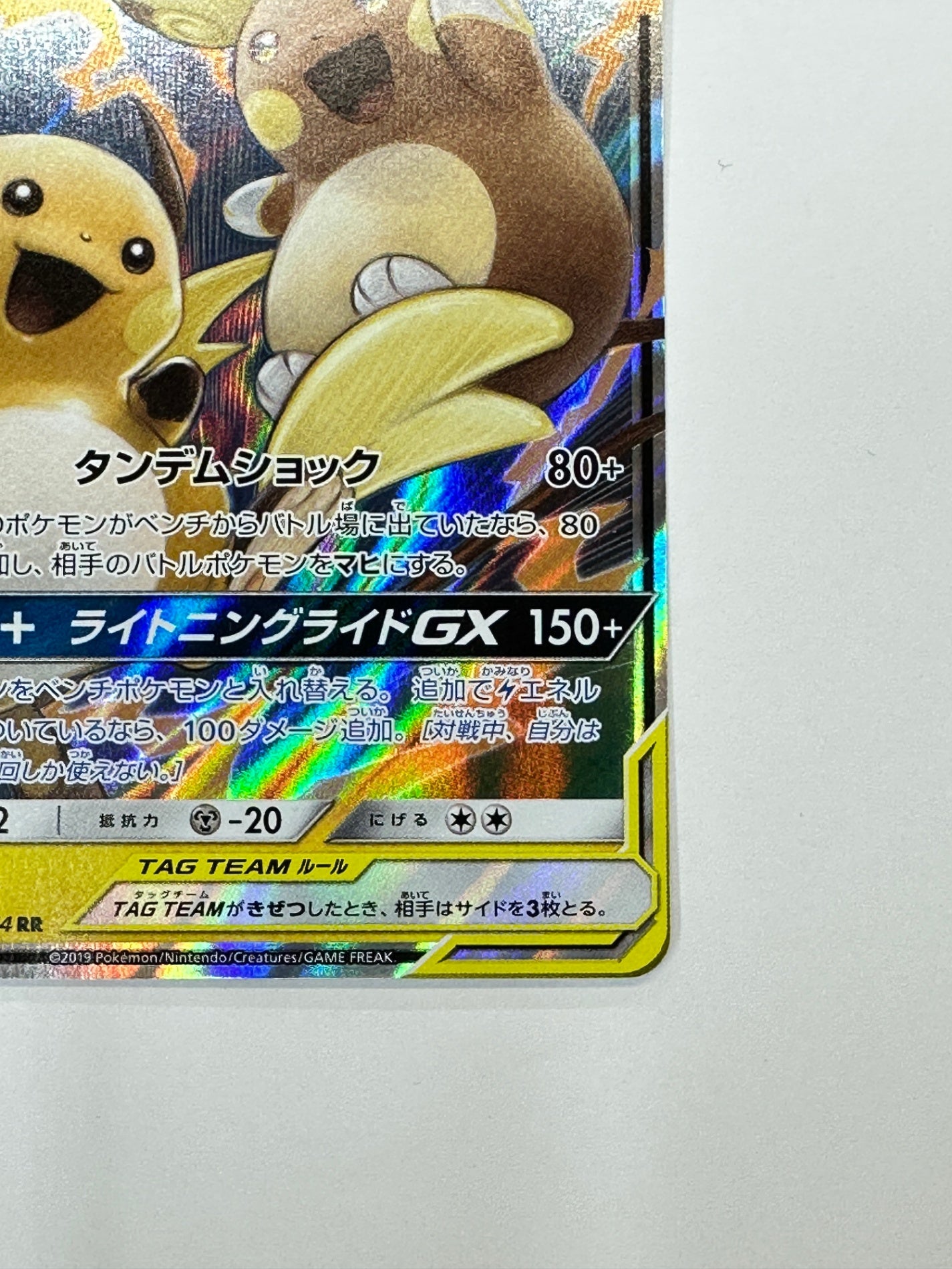 008/054/SM10A/B ライチュウ&アローラ ライチュウGX