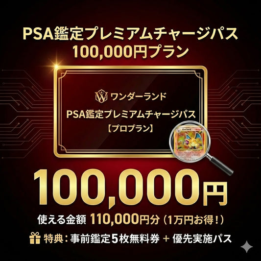 PSA鑑定プレミアムチャージパス プロ※110,000円分＋事前鑑定5枚無料＋優先パス
