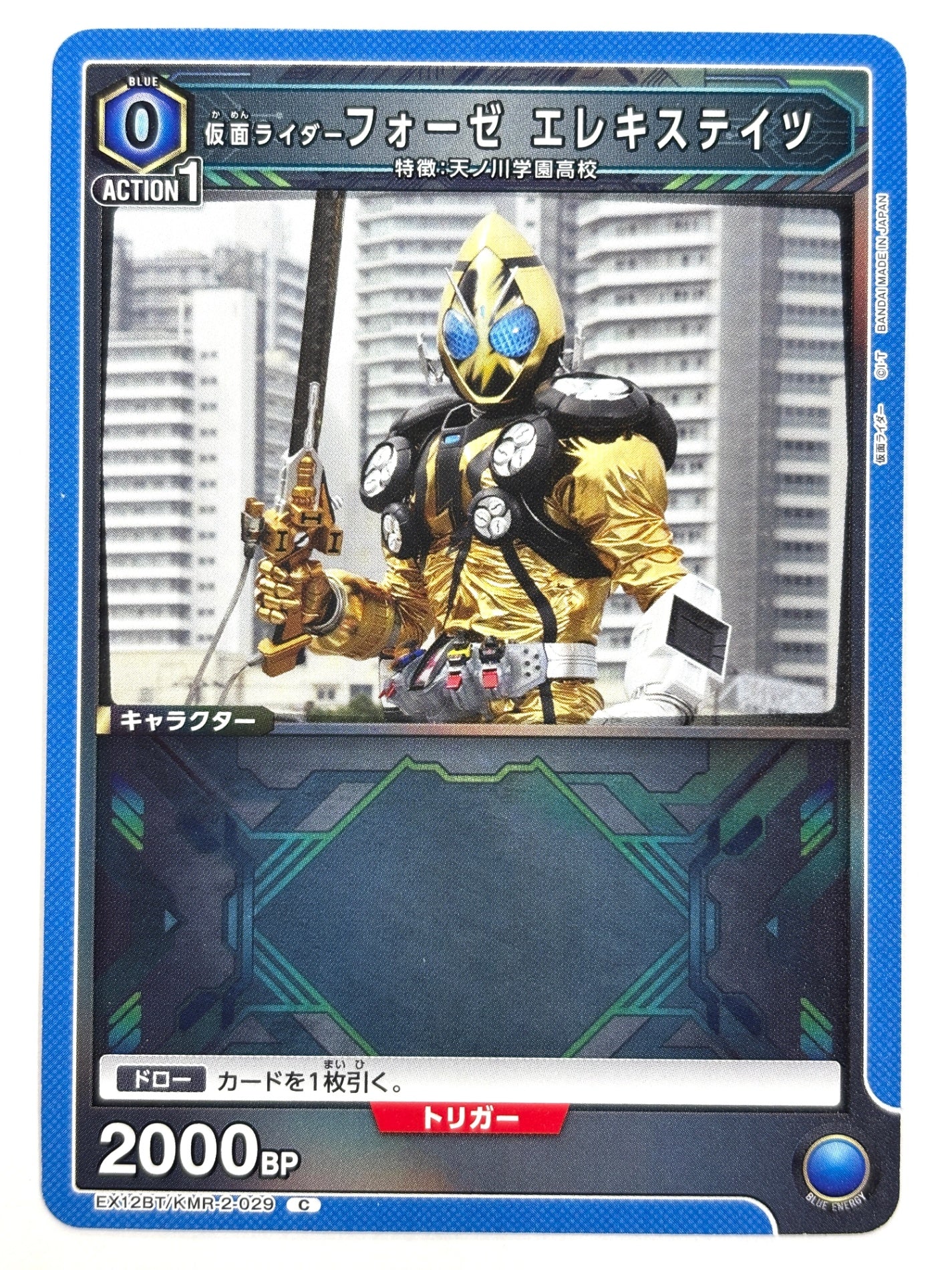 EX12BT/KMR-2-029C 仮面ライダーフォーゼ エレキステイツ