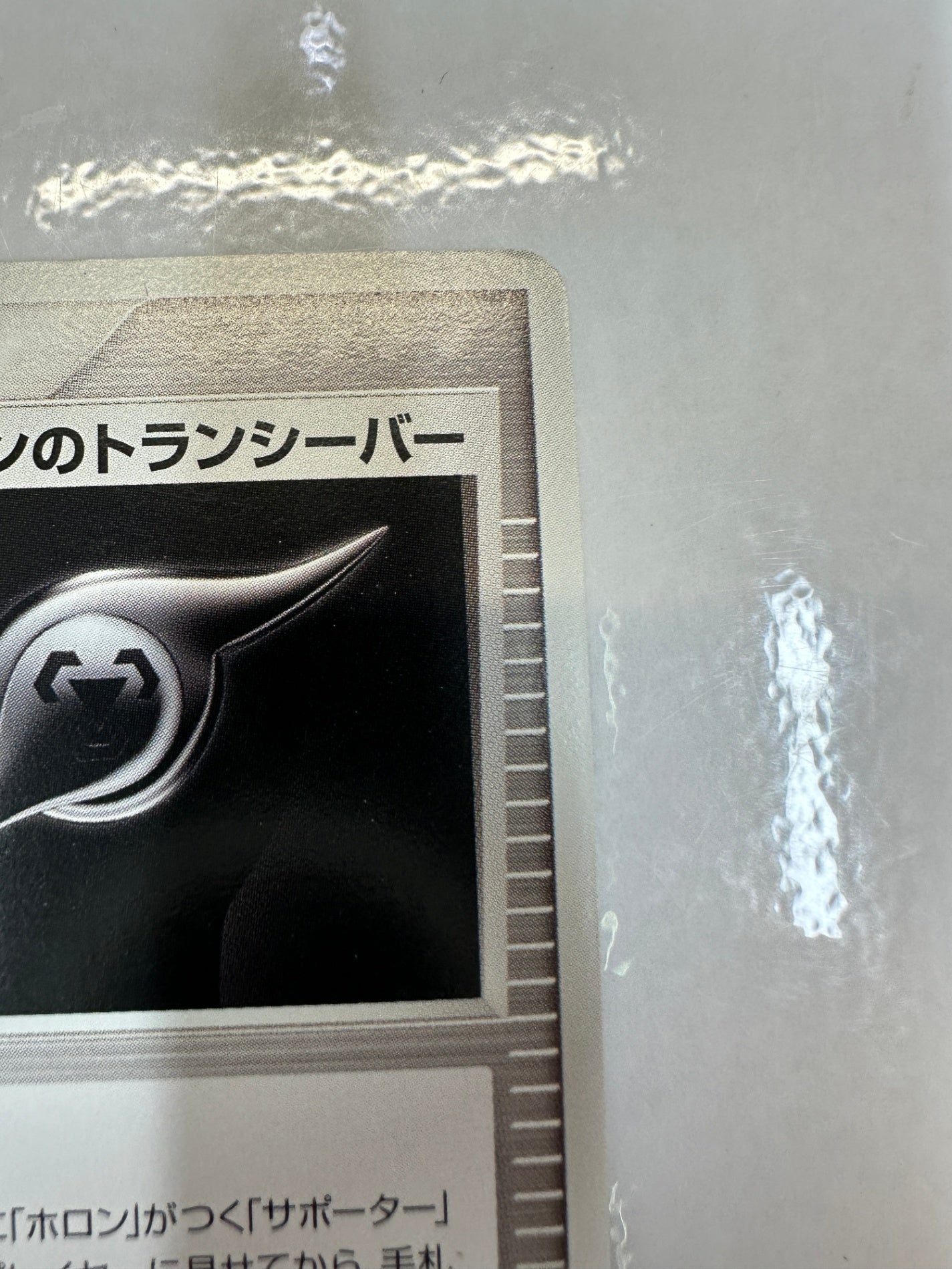 076/086 1ED)ホロンのトランシーバー　【状態B】