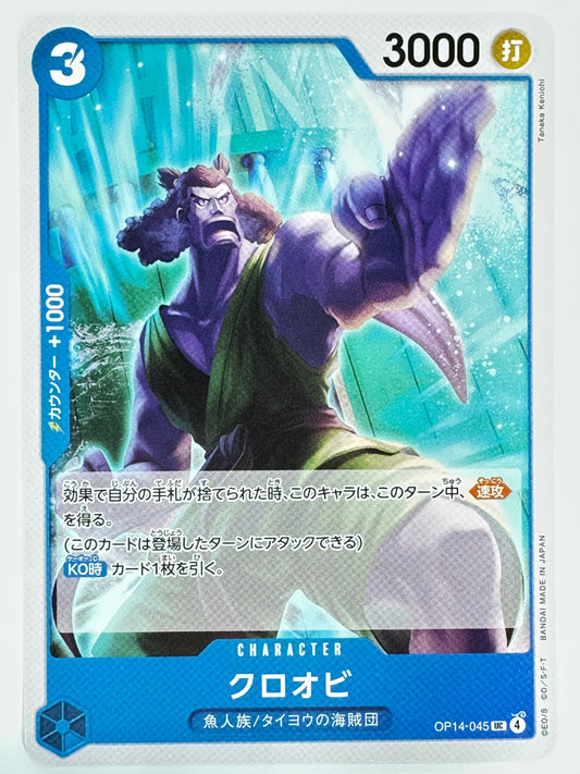 OP14-045 クロオビ