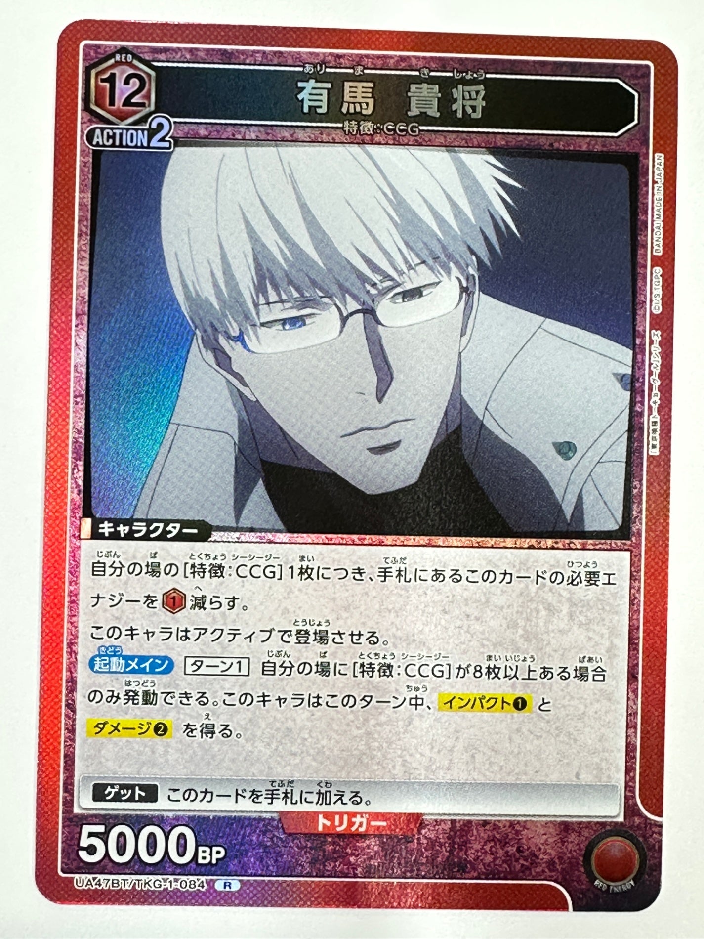 UA47BT/TKG-1-084R 有馬 貴将