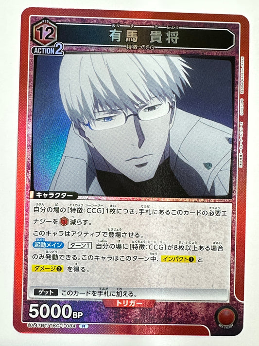 UA47BT/TKG-1-084R 有馬 貴将