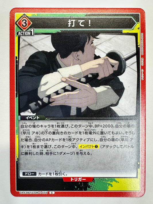 UA53BT/CSM-1-075C 打て!