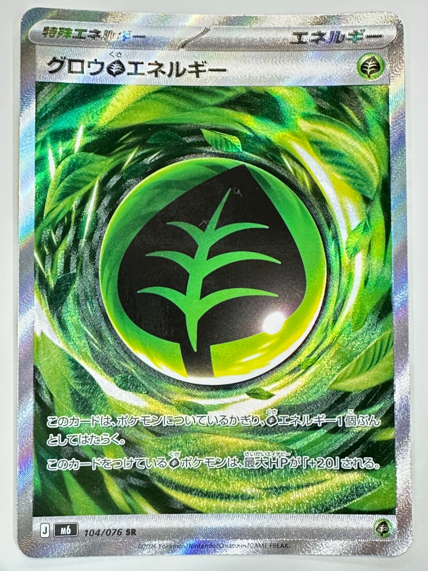 104/076 グロウ草エネルギー