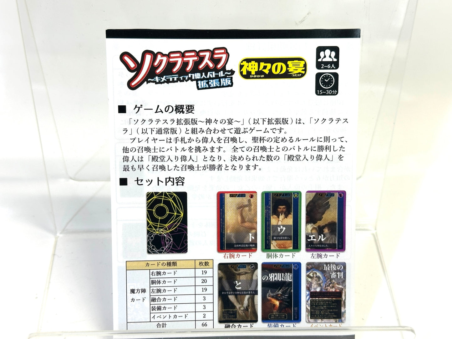 現状品 カードゲーム ソクラテスラ 〜キメラティック偉人バトル〜 拡張版第2弾 神々の宴 プレイ人数: 2〜6人 プレイ時間: 15〜30分 9/9