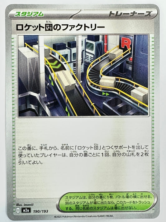 190/193 ロケット団のファクトリー