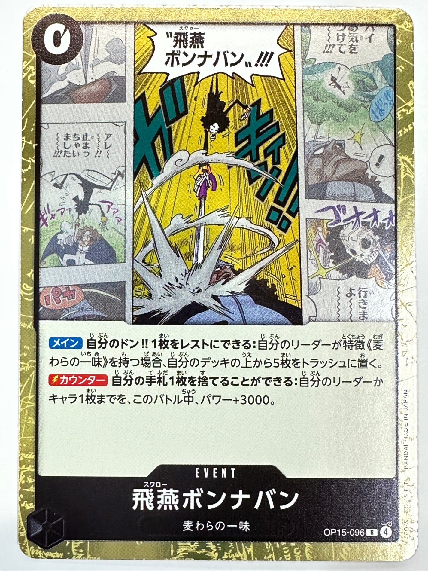 OP15-096 飛燕ボンナバン