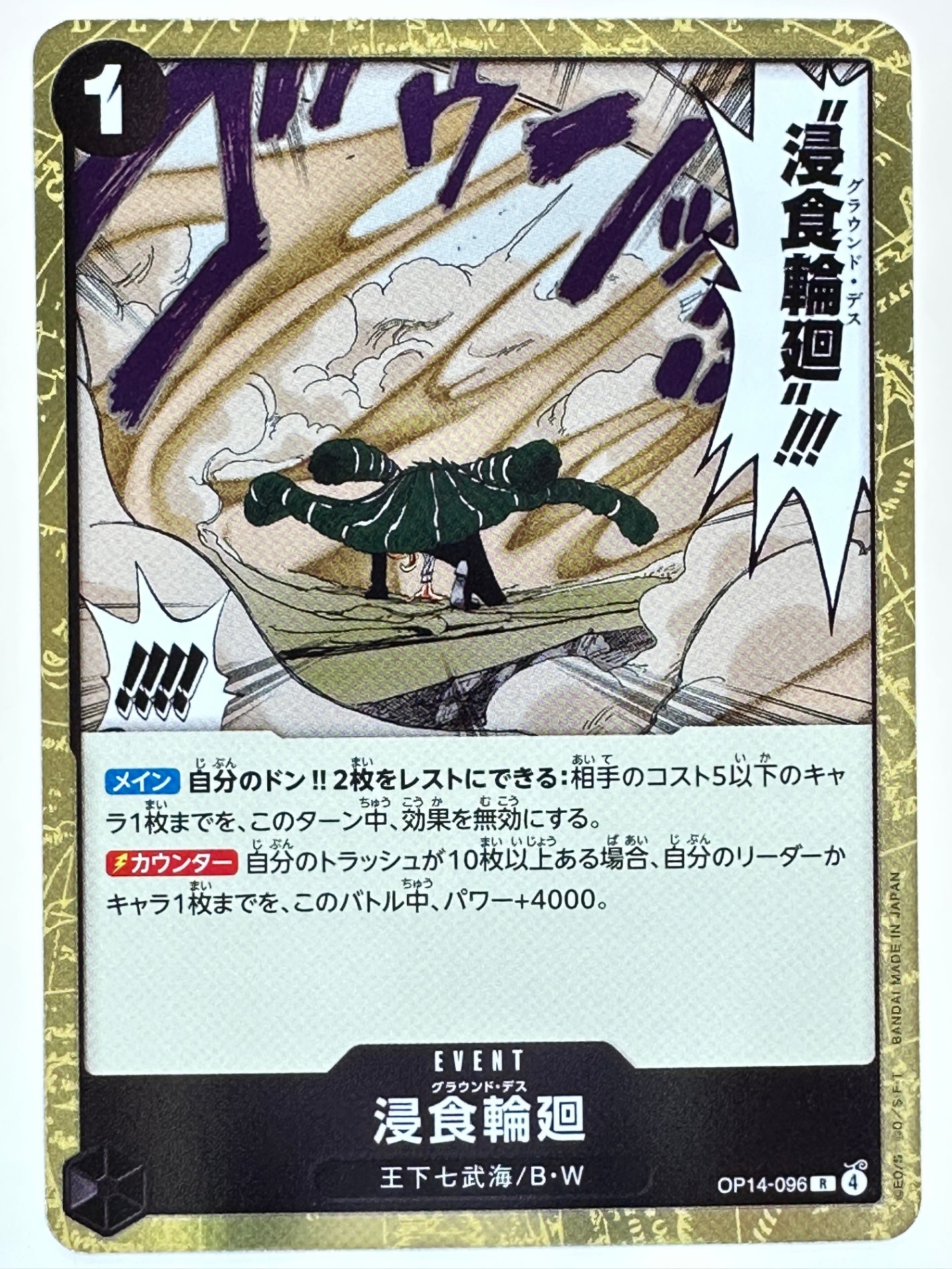 OP14-096 浸食輪廻