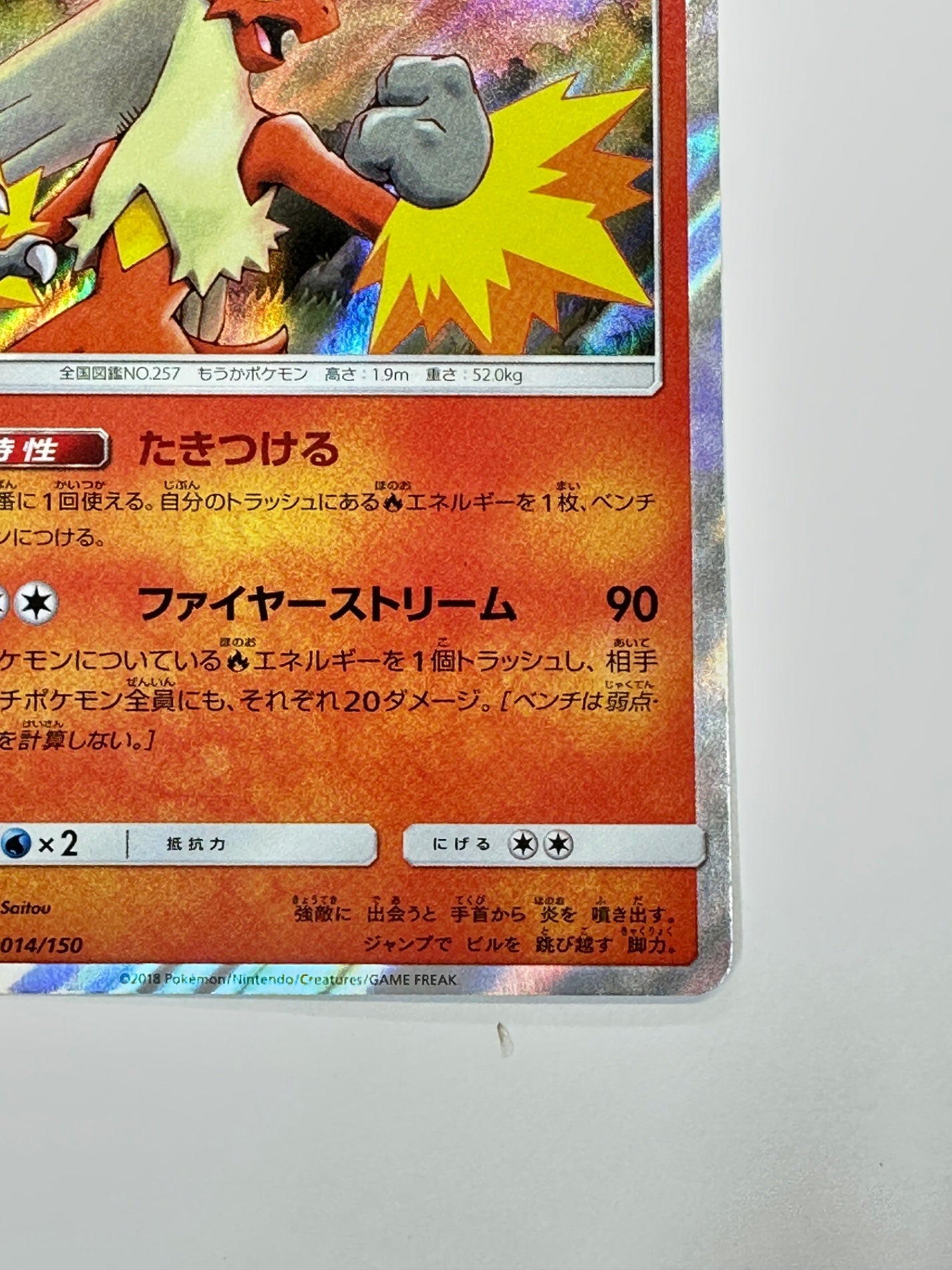 014/150 バシャーモ