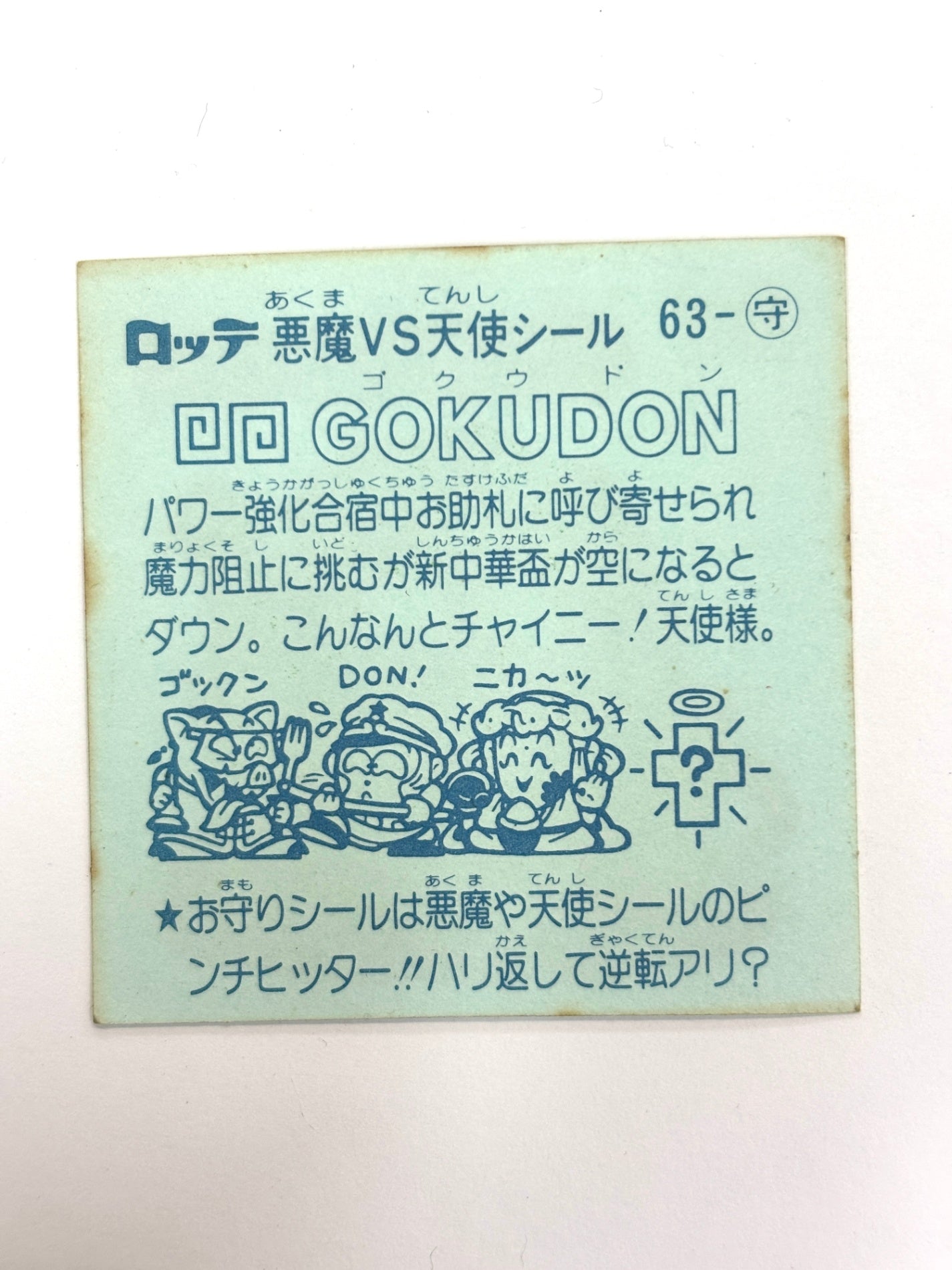 ビックリマンシール 悪魔VS天使 GOKUDON