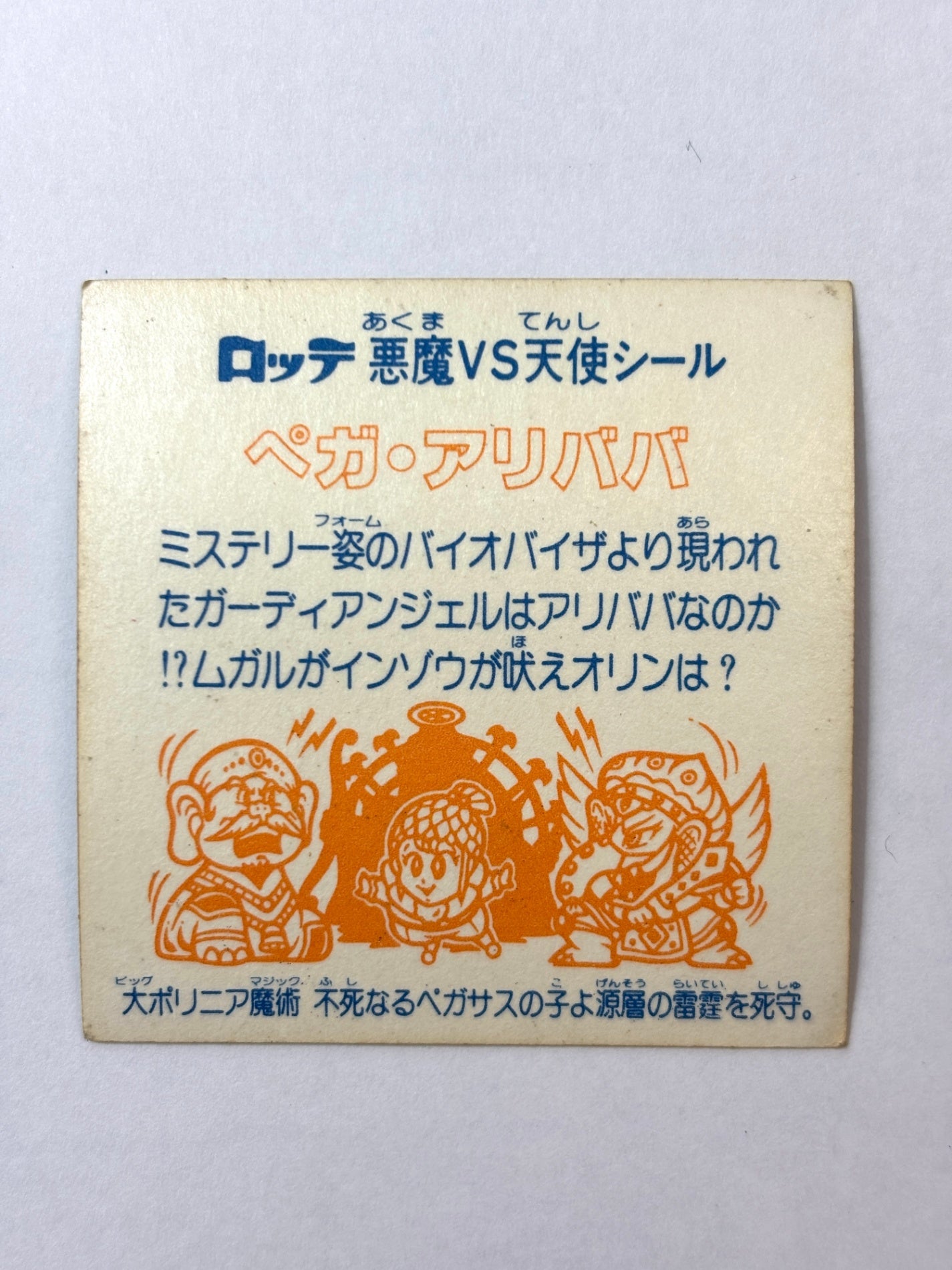 ビックリマン 悪魔VS天使 ペガ・アリババ