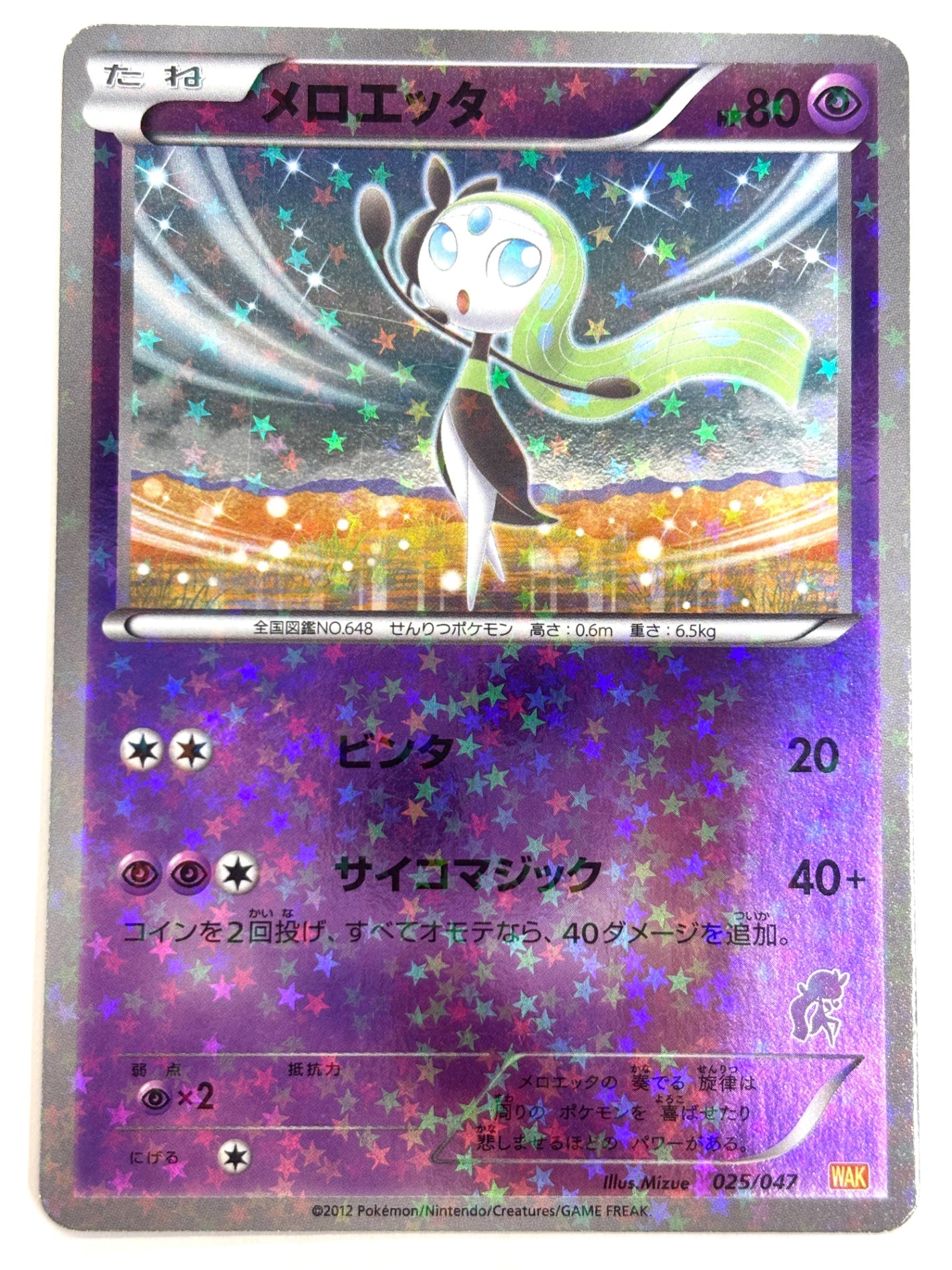 025/047 メロエッタ(カード右下アイコン紫色)