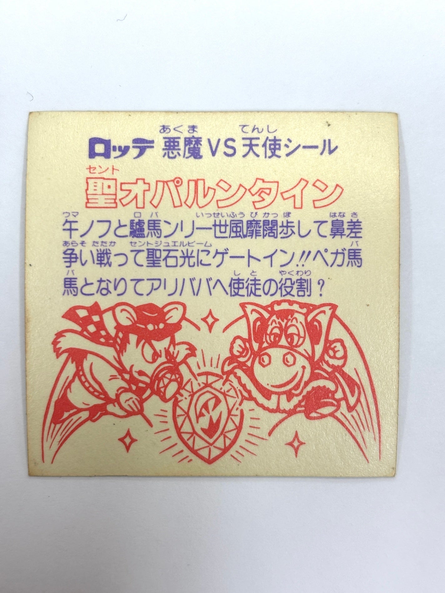 ビックリマンシール 悪魔VS天使シール　聖オパルンタイン