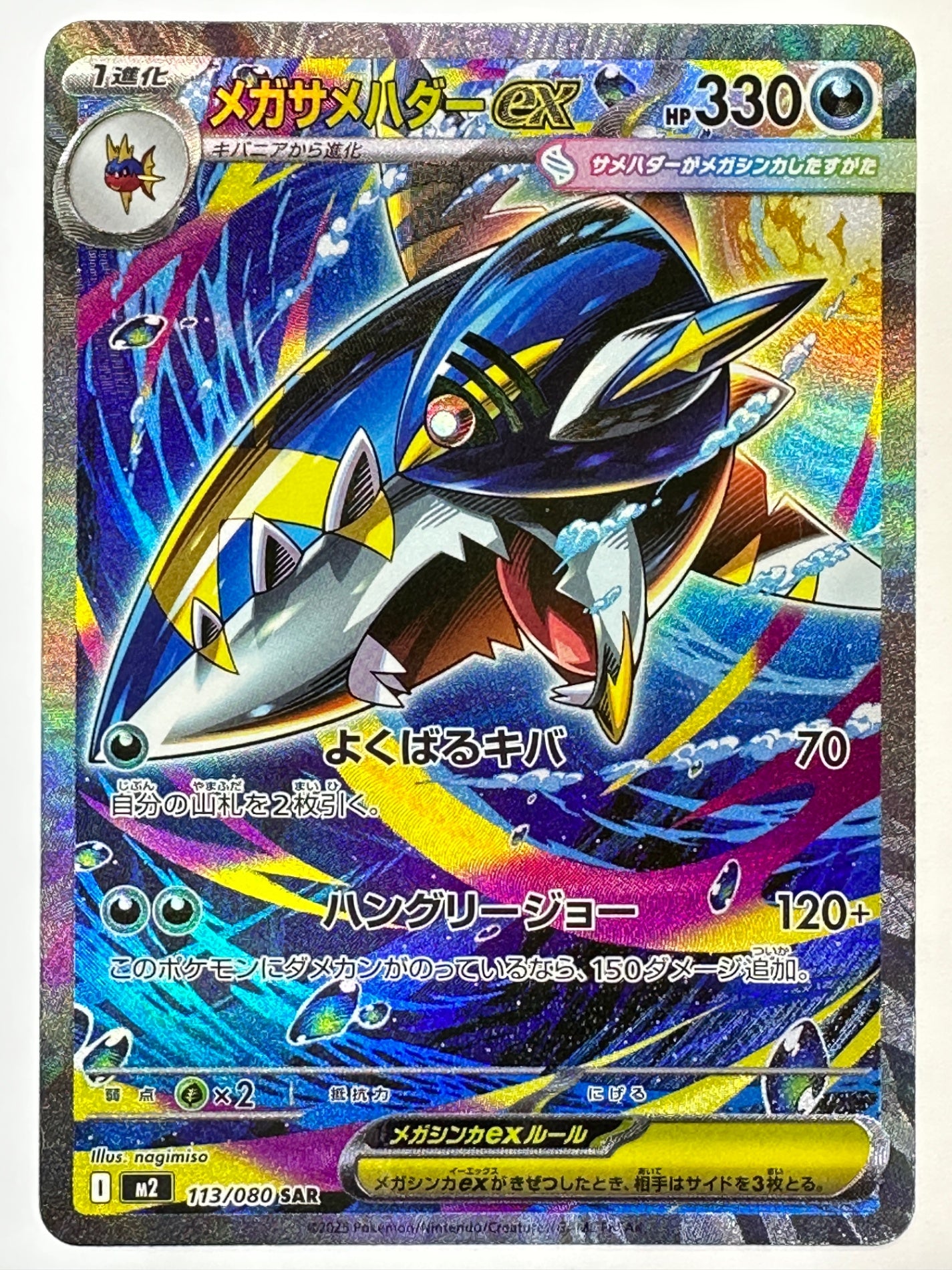 113/080 メガサメハダーex