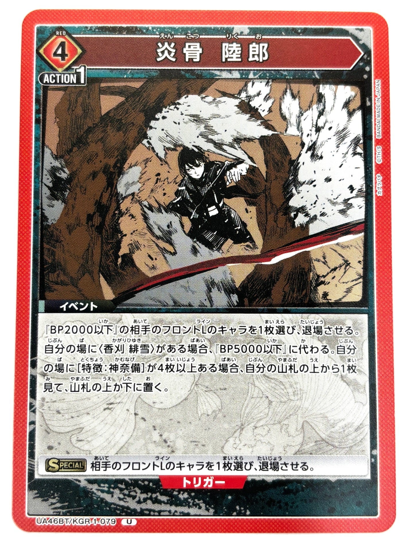 UA46BT/KGR-1-079U 炎骨 陸郎